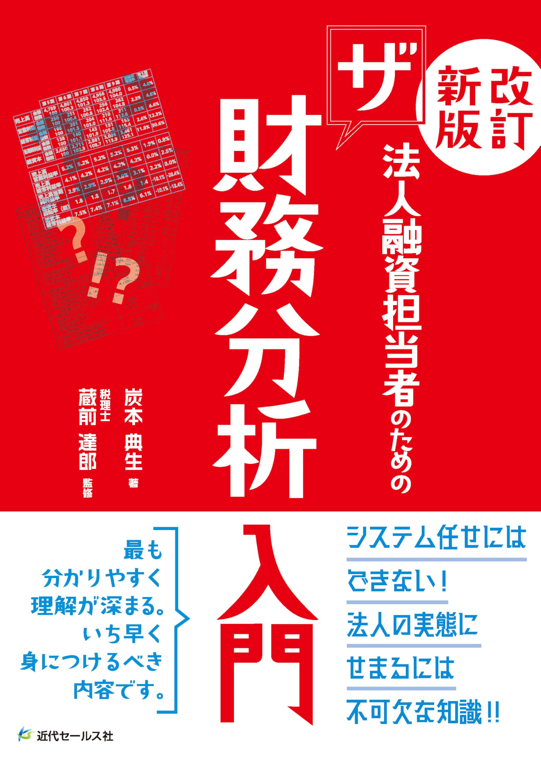 法人融資担当者のためのザ財務分析入門 | 炭本典生, 蔵前達郎 |本